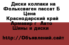 Диски,колпаки на Фольксваген пассат Б5 R 15 › Цена ­ 7 200 - Краснодарский край, Армавир г. Авто » Шины и диски   